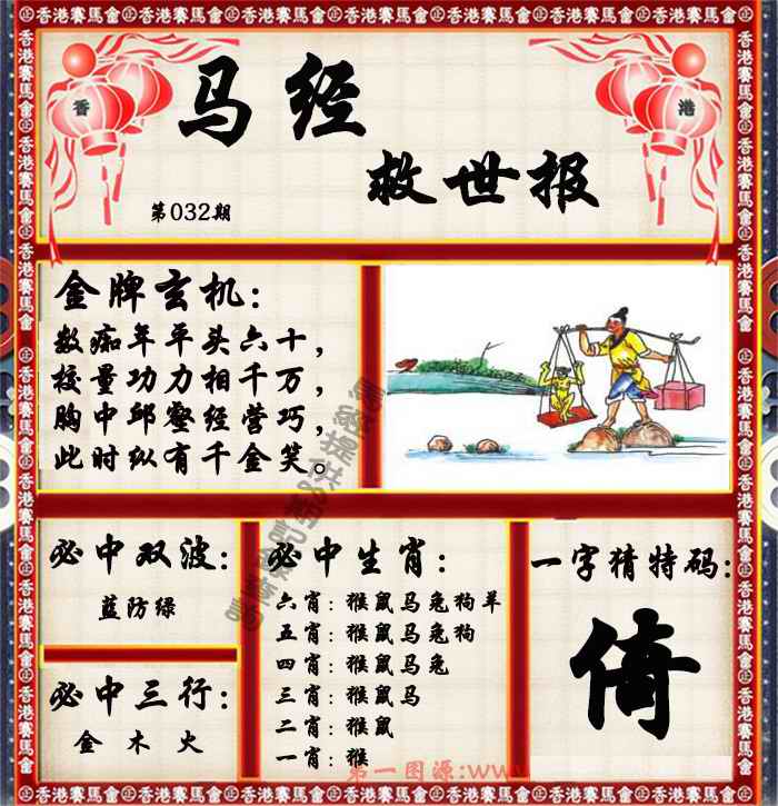 032期马经救世报（荐）[图]