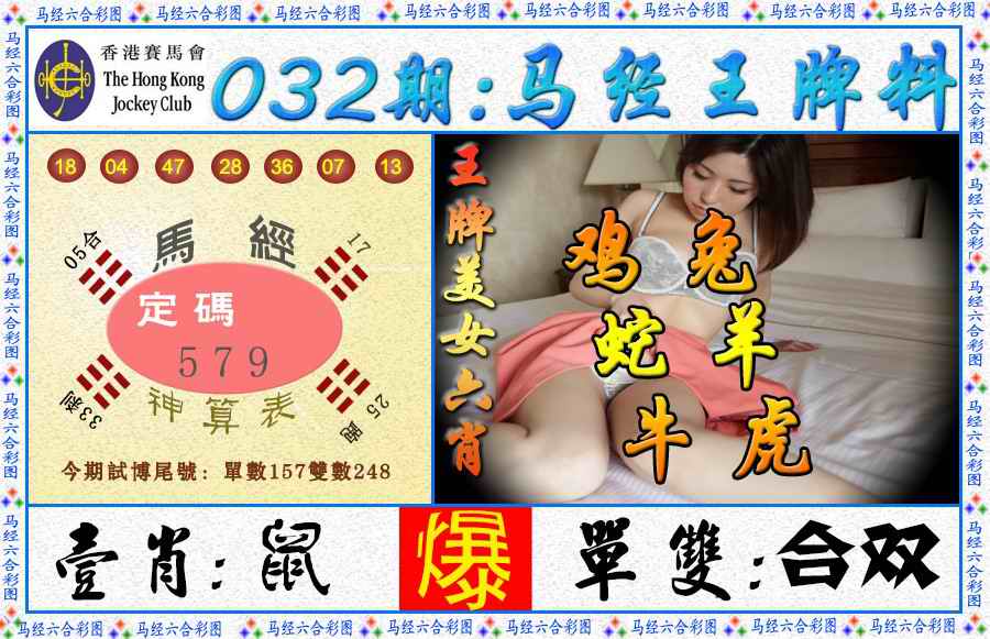 032期马经王牌料（荐）[图]