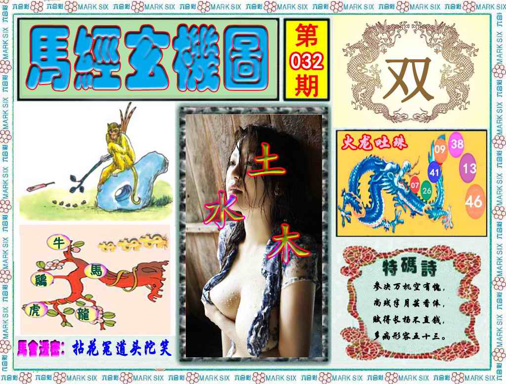032期马经玄机图（荐）[图]