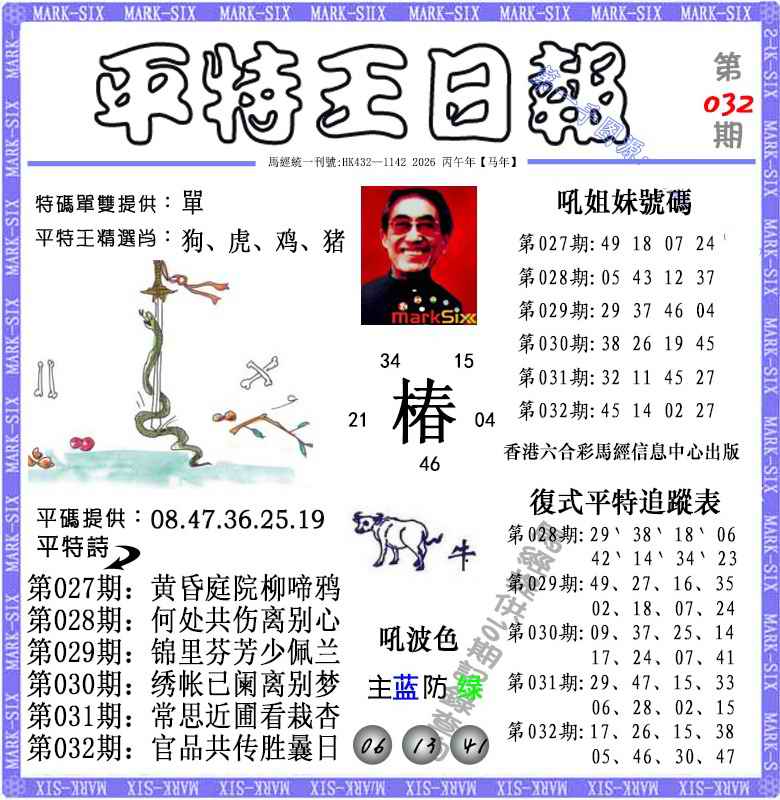 032期平特王日报（荐）[图]
