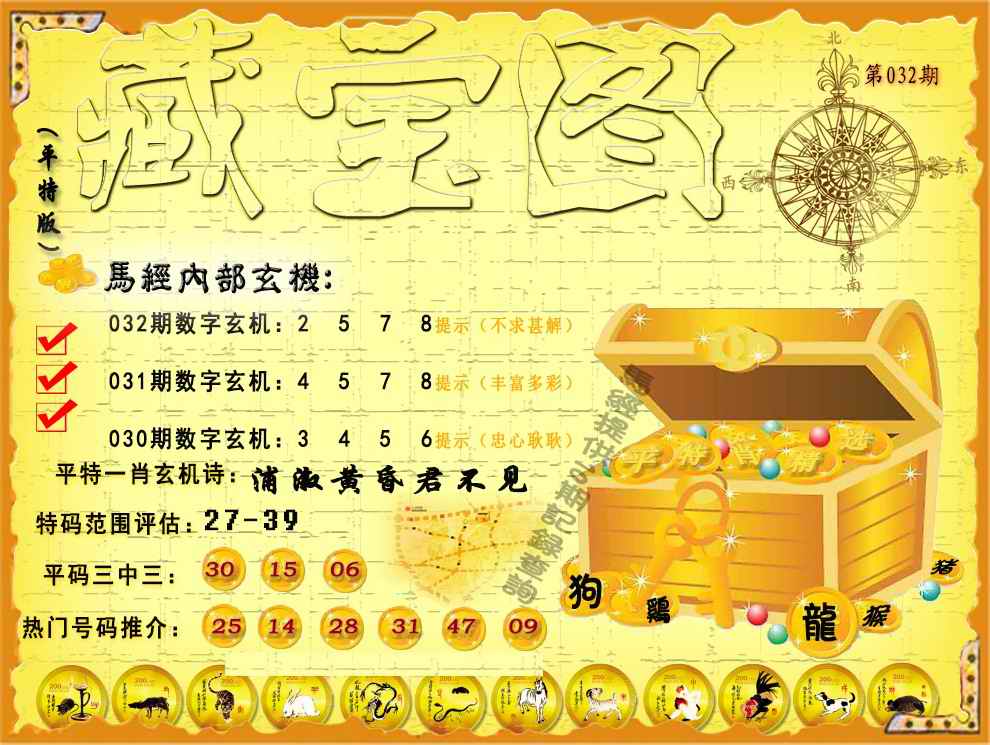 032期平特藏宝图（荐）[图]