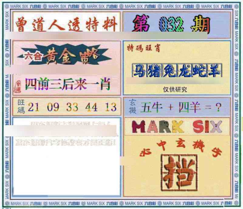 032期曾道人透特[图]